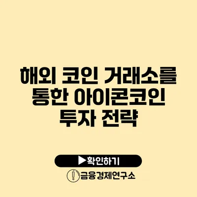 해외 코인 거래소를 통한 아이콘코인 투자 전략