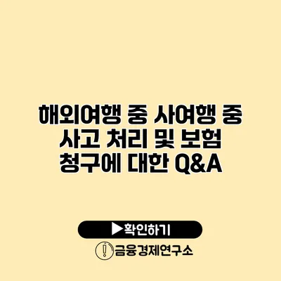 해외여행 중 사여행 중 사고 처리 및 보험 청구에 대한 Q&A