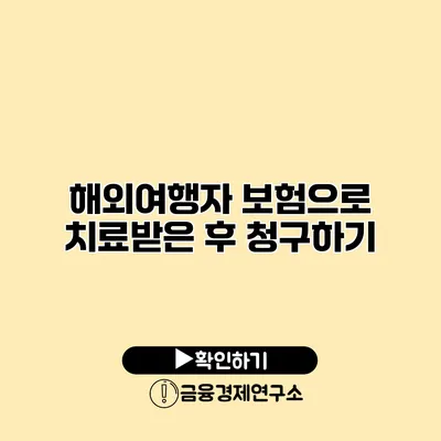 해외여행자 보험으로 치료받은 후 청구하기
