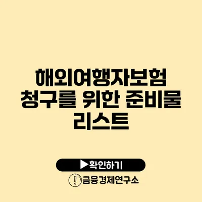 해외여행자보험 청구를 위한 준비물 리스트