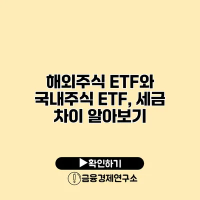 해외주식 ETF와 국내주식 ETF, 세금 차이 알아보기