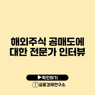 해외주식 공매도에 대한 전문가 인터뷰