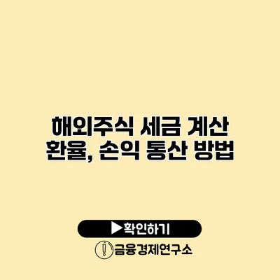 해외주식 세금 계산 환율, 손익 통산 방법