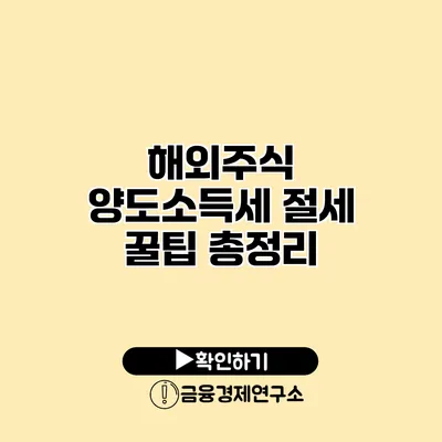 해외주식 양도소득세 절세 꿀팁 총정리