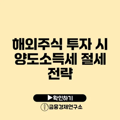 해외주식 투자 시 양도소득세 절세 전략