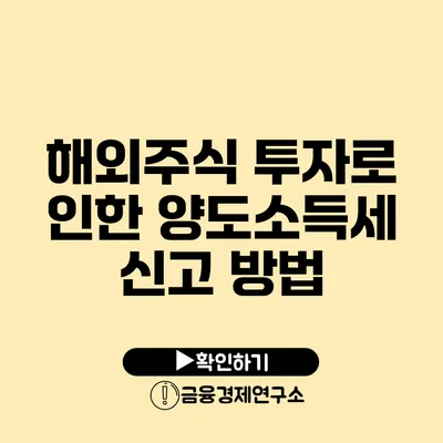 해외주식 투자로 인한 양도소득세 신고 방법