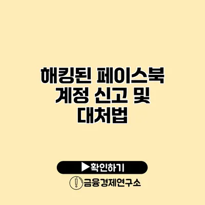 해킹된 페이스북 계정 신고 및 대처법