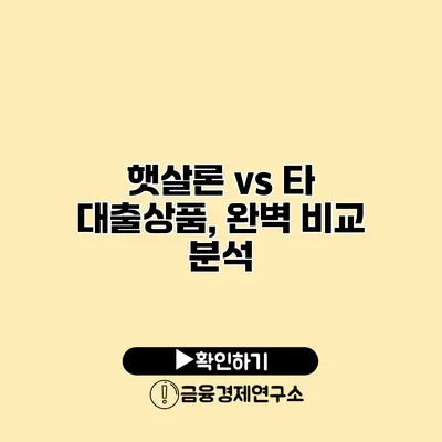 햇살론 vs 타 대출상품, 완벽 비교 분석