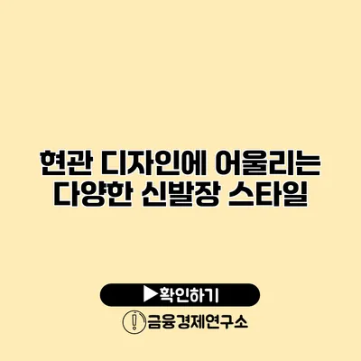 현관 디자인에 어울리는 다양한 신발장 스타일