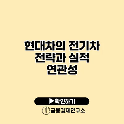 현대차의 전기차 전략과 실적 연관성