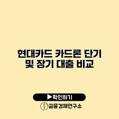 현대카드 카드론 단기 및 장기 대출 비교