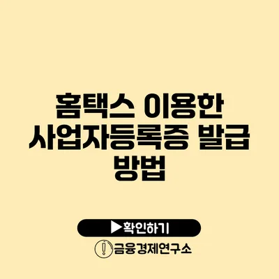 홈택스 이용한 사업자등록증 발급 방법