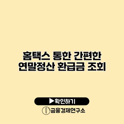 홈택스 통한 간편한 연말정산 환급금 조회