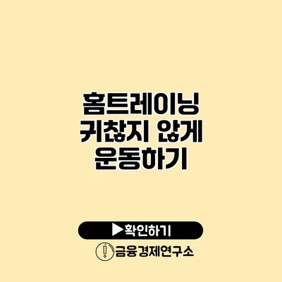 홈트레이닝 귀찮지 않게 운동하기