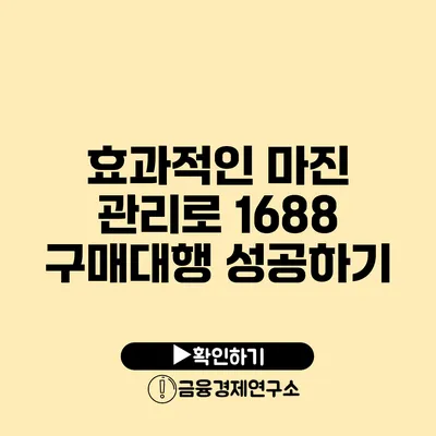 효과적인 마진 관리로 1688 구매대행 성공하기