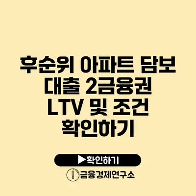 후순위 아파트 담보 대출 2금융권 LTV 및 조건 확인하기