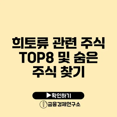 희토류 관련 주식 TOP8 및 숨은 주식 찾기