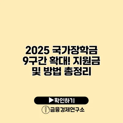 2025 국가장학금 9구간 확대! 지원금 및 방법 총정리