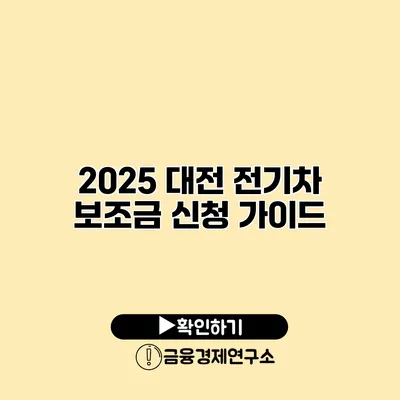 2025 대전 전기차 보조금 신청 가이드