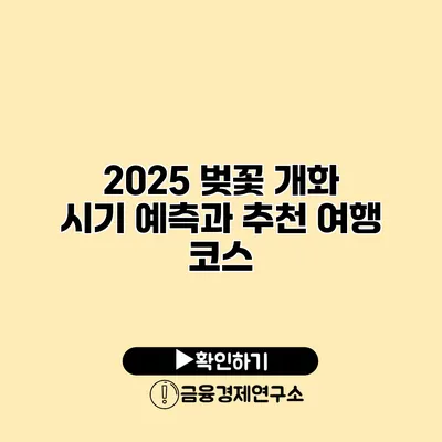 2025 벚꽃 개화 시기 예측과 추천 여행 코스