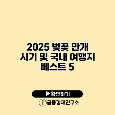 2025 벚꽃 만개 시기 및 국내 여행지 베스트 5