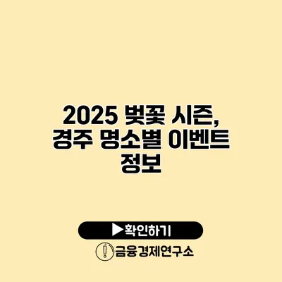 2025 벚꽃 시즌, 경주 명소별 이벤트 정보