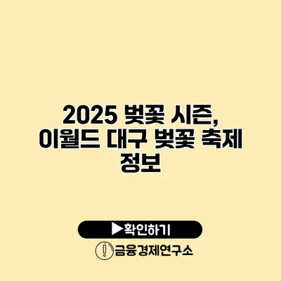 2025 벚꽃 시즌, 이월드 대구 벚꽃 축제 정보