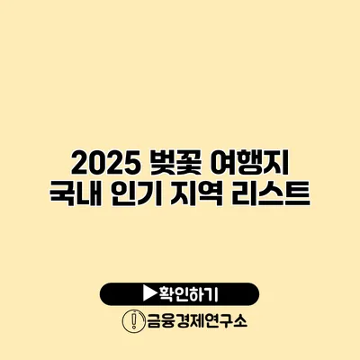2025 벚꽃 여행지 국내 인기 지역 리스트