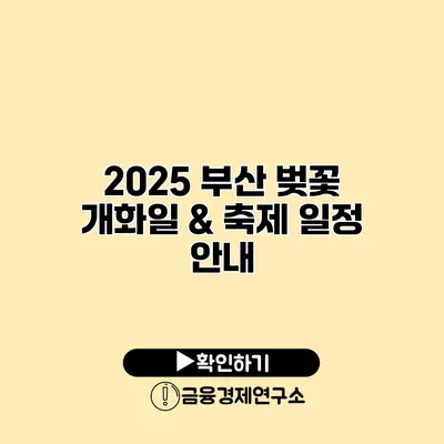 2025 부산 벚꽃 개화일 & 축제 일정 안내