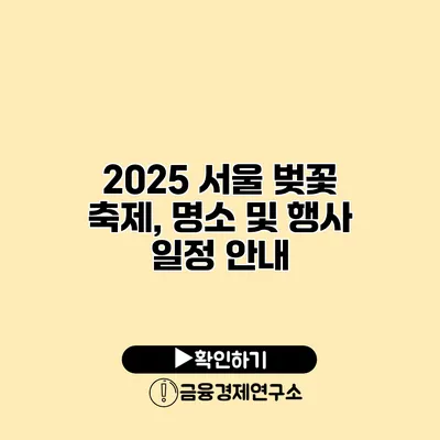 2025 서울 벚꽃 축제, 명소 및 행사 일정 안내