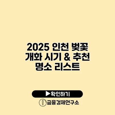 2025 인천 벚꽃 개화 시기 & 추천 명소 리스트