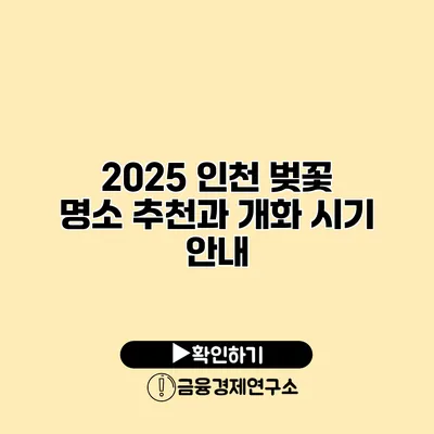 2025 인천 벚꽃 명소 추천과 개화 시기 안내