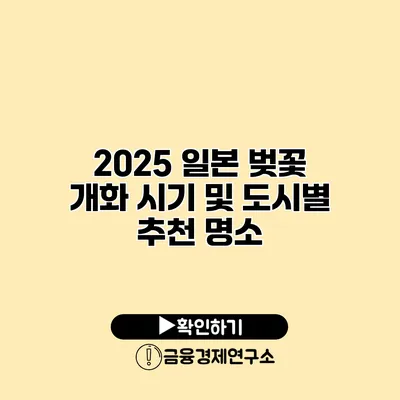 2025 일본 벚꽃 개화 시기 및 도시별 추천 명소