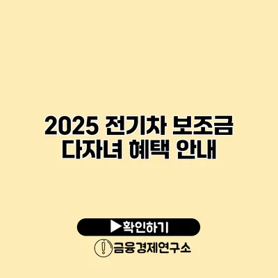 2025 전기차 보조금 다자녀 혜택 안내