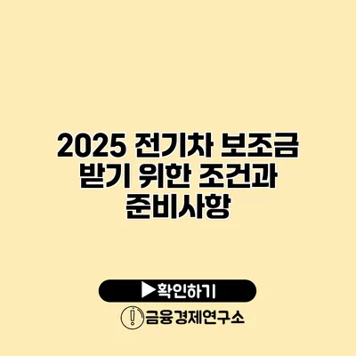 2025 전기차 보조금 받기 위한 조건과 준비사항