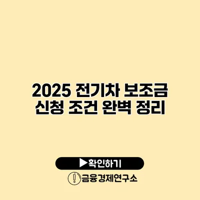2025 전기차 보조금 신청 조건 완벽 정리