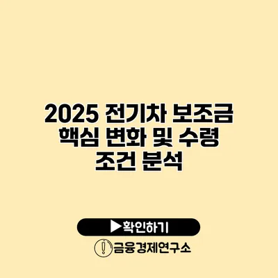 2025 전기차 보조금 핵심 변화 및 수령 조건 분석
