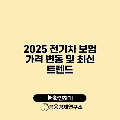 2025 전기차 보험 가격 변동 및 최신 트렌드