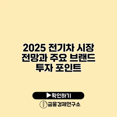 2025 전기차 시장 전망과 주요 브랜드 투자 포인트