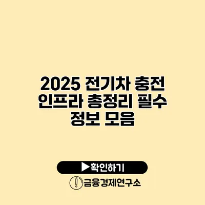 2025 전기차 충전 인프라 총정리 필수 정보 모음