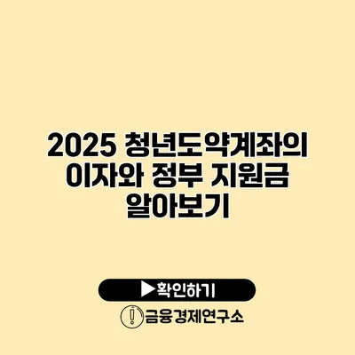 2025 청년도약계좌의 이자와 정부 지원금 알아보기