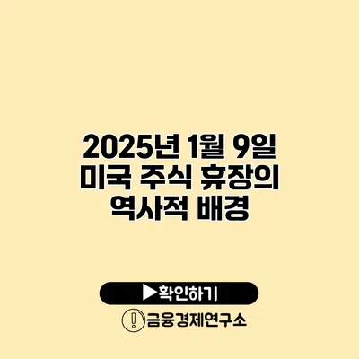 2025년 1월 9일 미국 주식 휴장의 역사적 배경