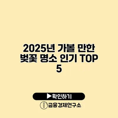 2025년 가볼 만한 벚꽃 명소 인기 TOP 5