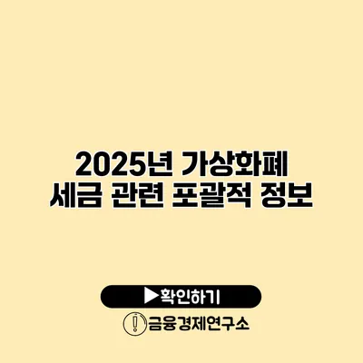 2025년 가상화폐 세금 관련 포괄적 정보