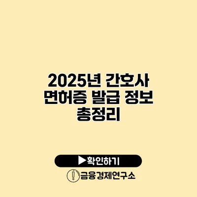 2025년 간호사 면허증 발급 정보 총정리