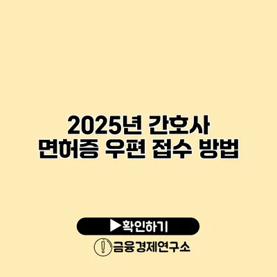 2025년 간호사 면허증 우편 접수 방법