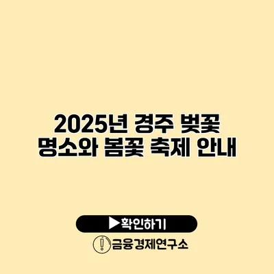 2025년 경주 벚꽃 명소와 봄꽃 축제 안내