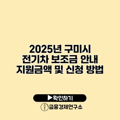 2025년 구미시 전기차 보조금 안내 지원금액 및 신청 방법