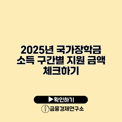 2025년 국가장학금 소득 구간별 지원 금액 체크하기