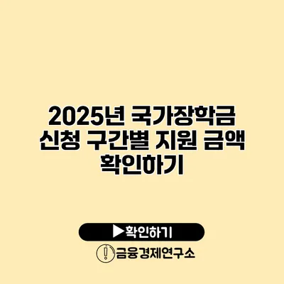 2025년 국가장학금 신청 구간별 지원 금액 확인하기